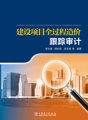 

建设项目全过程造价跟踪审计