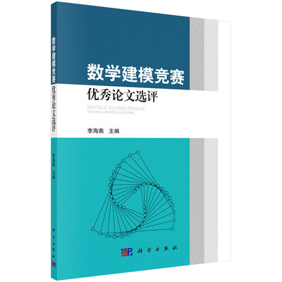 

数学建模竞赛优秀论文选评