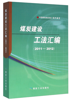 

煤炭建设工法汇编2011-2012