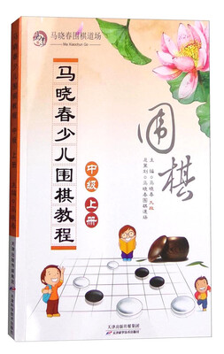 

马晓春少儿围棋教程：中级 上册