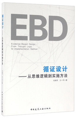 

循证设计 从思维逻辑到实施方法