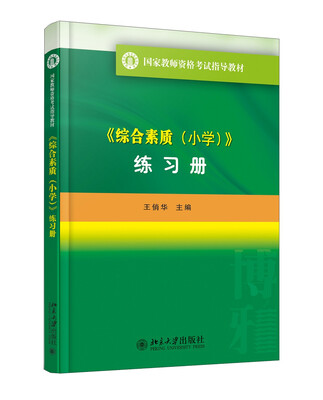 

《综合素质小学 练习册》/国家教师资格考试指导教材
