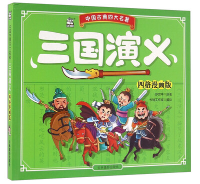 

吉林摄影出版社 四大名著 三国演义(四格漫画版)/中国古典四大名著