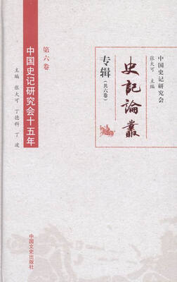 

中国史记研究会十五年
