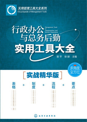 

行政办公与总务后勤实用工具大全