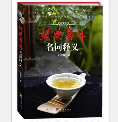 

经典普洱：名词释义