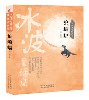 

名家获奖作品集 狼蝙蝠