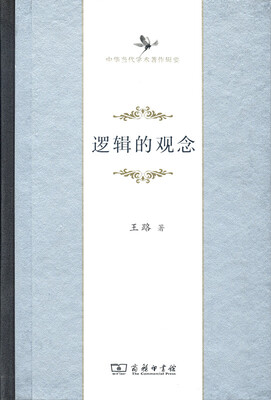 

逻辑的观念/中华当代学术著作辑要