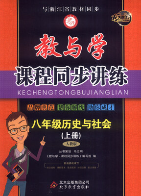 

教与学课程同步讲练八年级历史与社会上人教版 15周年升级版