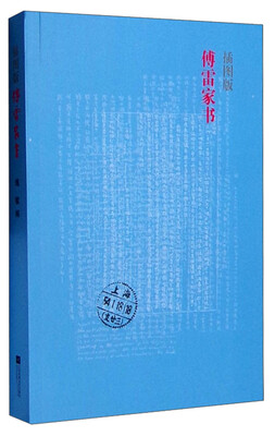 

傅雷家书插图版