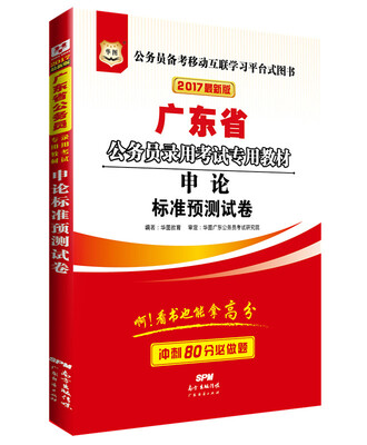 

2017版华图·广东省公务员录用考试专用教材申论标准预测试卷
