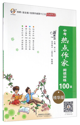 

中考热点作家阅读训练100篇精华版