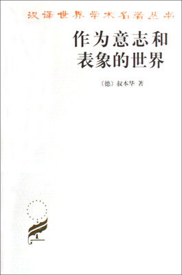 

作为意志和表象的世界