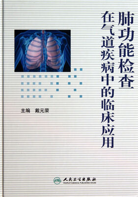 

肺功能检查在气道疾病中的临床应用