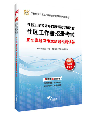 

2016-2017版·社区工作者公开招聘考试专用教材:社区工作者招录考试历年真题及专家命题预测试卷