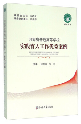 

河南省普通高等学校实践育人工作优秀案例