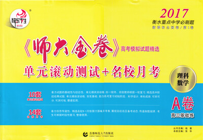 

2017新课标全国第一卷 《师大金卷》高考模拟试题精选：理科数学（A卷 高三基础练）
