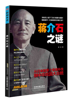 

蒋介石之谜