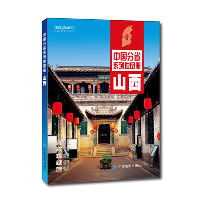 

中国分省系列地图册山西2016年全新版