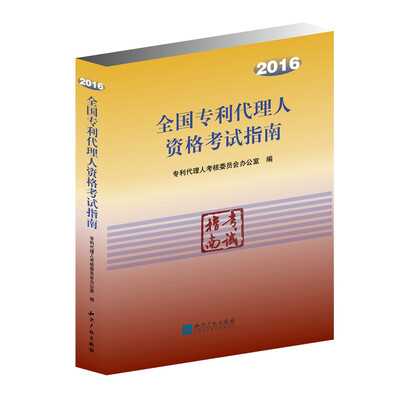 

全国专利代理人资格考试指南（2016）
