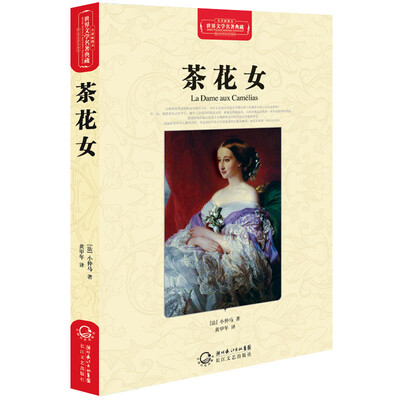 

茶花女（世界文学名著典藏全译插图本）