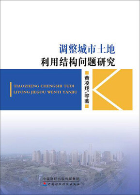 

调整城市土地利用结构问题研究