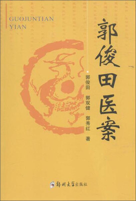 

郭俊田医案