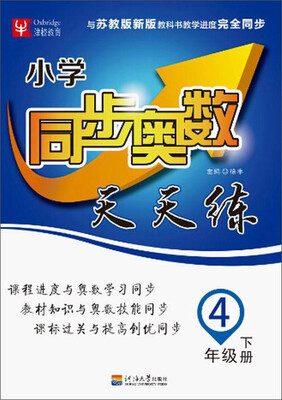 

同步奥数天天练：四年级下册（苏教）