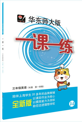 

2016秋一课一练·三年级英语（N版，第一学期）