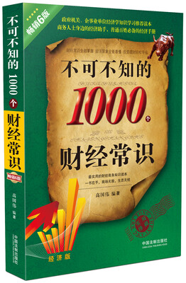 

不可不知的1000个财经常识（经济版 畅销6版）