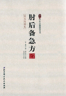 

珍本中医古籍精校丛书肘后备急方