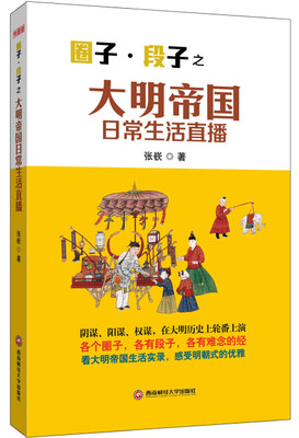 

圈子·段子之 大明帝国日常生活直播