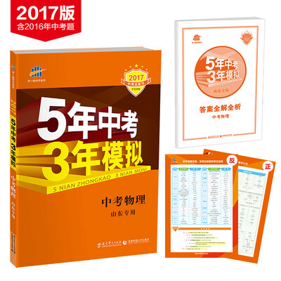 

中考物理 山东专用 5年中考3年模拟 2017中考总复习专项突破