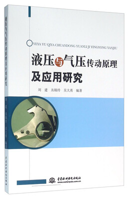 

液压与气压传动原理及应用研究