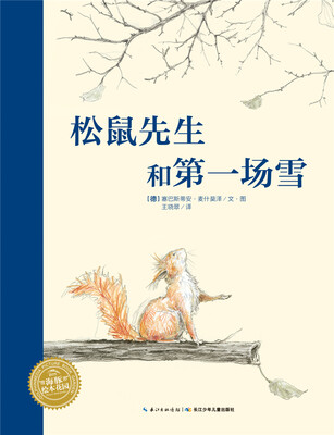 

海豚绘本花园：松鼠先生和第一场雪