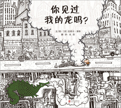 

启发绘本馆出品你见过我的龙吗
