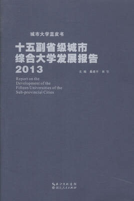 

十五副省级城市综合大学发展报告:3:3