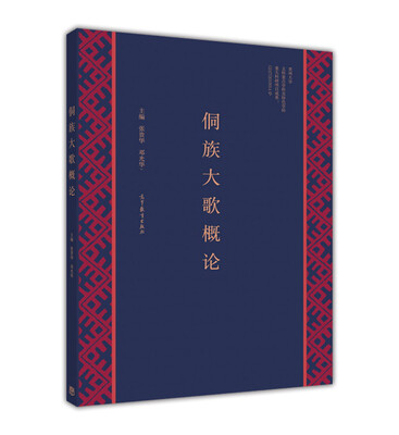 

侗族大歌概论
