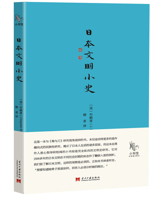 

小书馆：日本文明小史
