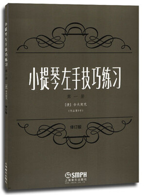 

小提琴左手技巧练习（第一册 作品第1号 修订版）
