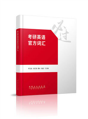 

考研英语官方词汇