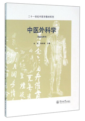 

中医外科学（研究生用书）
