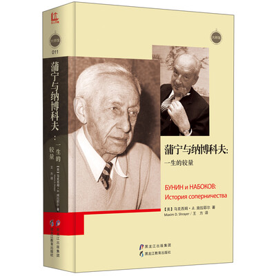 

蒲宁与纳博科夫--一生的较量(精)