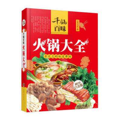 

千锅百味火锅大全全新修订版