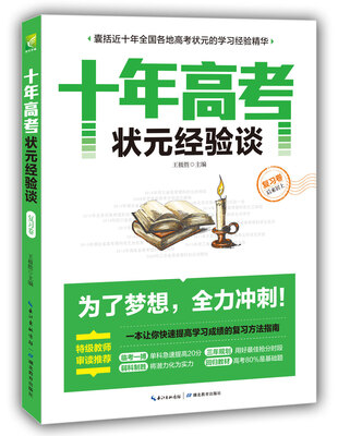 

十年高考状元经验谈（复习卷）