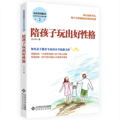 

玩出来的教养 付小平育儿实战手册2:陪孩子玩出好性格