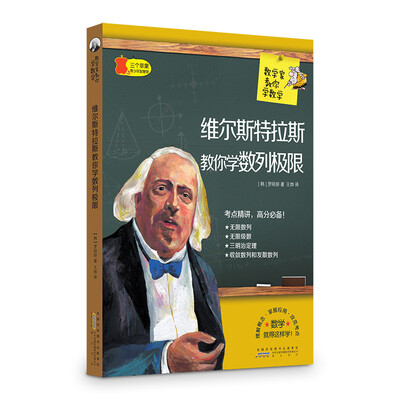 

数学家教你学数学维尔斯特拉斯教你学数列极限