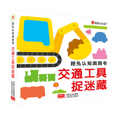 

邦臣小红花-挖孔认知洞洞书 交通工具捉迷藏