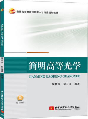 

简明高等光学