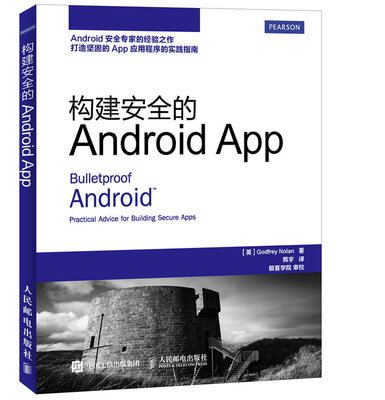 

构建安全的Android App